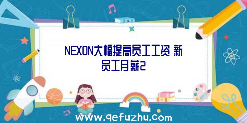 NEXON大幅提高员工工资